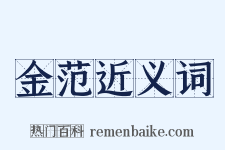 金范近义词是什么意思的图片